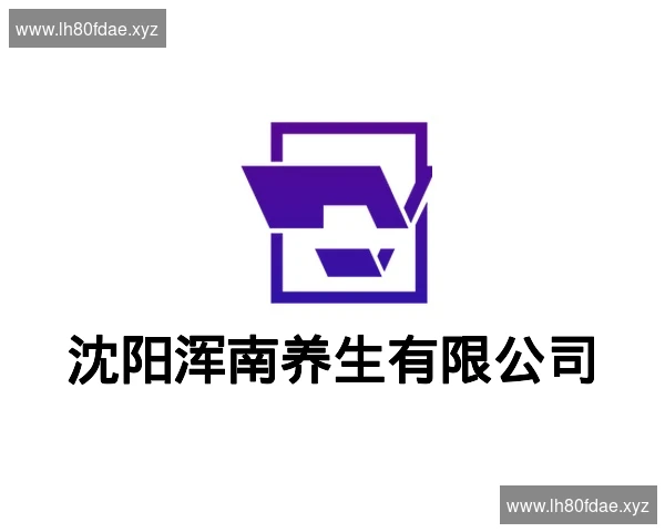 沈阳浑南养生有限公司