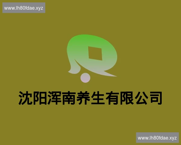 沈阳浑南养生有限公司